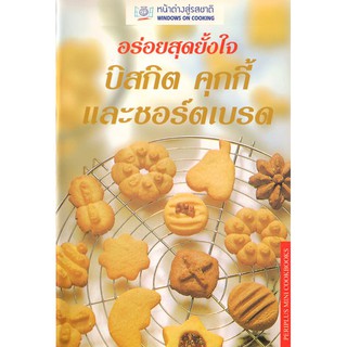 DKTODAY ตำราอาหาร บิสกิตคุกกี้ และชอร์ตเบรด อร่อยสุดยั้งใจ (BISCUITS) **สภาพปานกลาง ลดราคาพิเศษ**