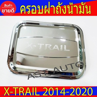 ครอบฝาถังน้ำมัน X-Trail ชุปโครเมี่ยม นิสสัน เอ็กเทรล Nissan X-Trail 2014 - 2020 A