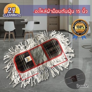 Cleanmate2 อะไหล่ผ้าม็อปดันฝุ่น 15 นิ้วแบบเหล้กหนีบ