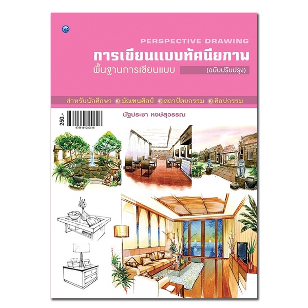 หนังสือ-การเขียนแบบทัศนียภาพพื้นฐานการเขียนแบบ-ฉบับปรับปรุง-การเรียนรู้-ภาษา-ธรุกิจ-ทั่วไป-ออลเดย์-เอดูเคชั่น