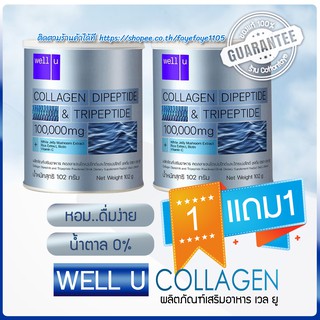 ราคา❣️1Free1❣️Well U Collagen Dipeptide & Tripeptide💕คอลลาเจนไดเปปไทด์ เเละไตรเปปไทด์ 100,000mg.❣️💖