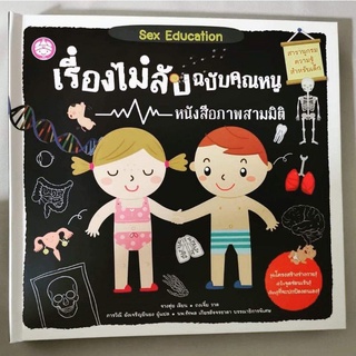 พร้อมส่ง เรื่องไม่ลับฉบับคุณหนู หนังสือสอนเด็กเรื่องเพศ