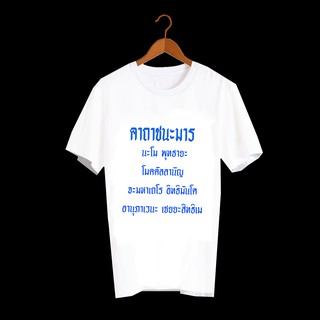 เสื้อยืดคำพูด เสื้อยืดสกรีน ลายคำพูดกวนๆ คำฮิต โอเวอร์ไซส์ สกรีนลายเท่ๆ คาถาชนะมาร TXA397