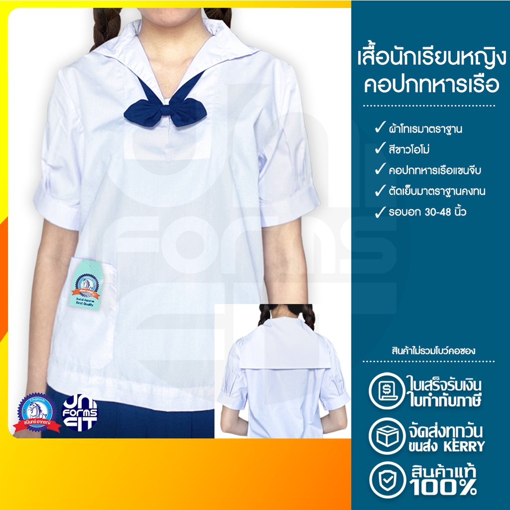 ภาพหน้าปกสินค้าเสื้อนักเรียนหญิง เสื้อนักเรียน ปกทหารเรือ มัธยม ตราชนินทร์อาภรณ์ เนื้อดีคงทน ทรงมาตราฐาน