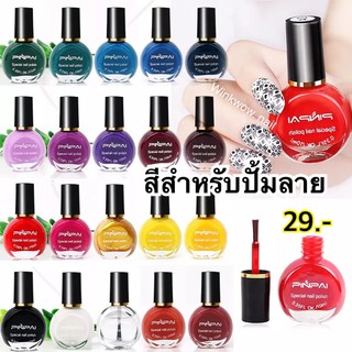 สินค้า อ่านก่อนสั่ง!! PINPAI สีปั้มลาย สีปั้มเล็บ สีสำหรับปั้มลาย (ทำไม่ติดให้ถาม)