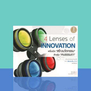 The 4 Lenses of Innovation เครื่องมือสร้าง "นวัตกรรม" สำหรับ "คนธรรมดา"