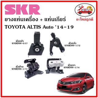 🔥SKR ยางแท่นเครื่อง แท่นเกียร์ TOYOTA  ALTIS  A/T อัลติส เกียร์ออโต้ ปี 14-19