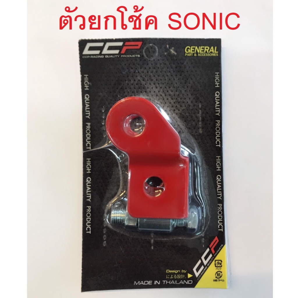 ตัวยกโช้ค-sonic-สีแดง