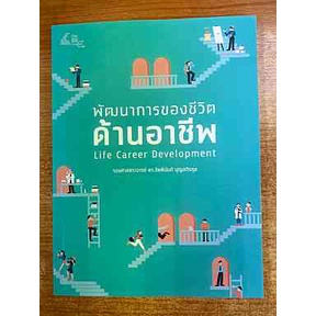 9786162786396-พัฒนาการของชีวิตด้านอาชีพ-life-career-development