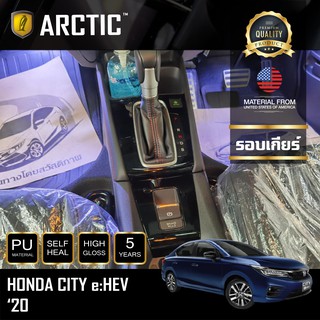 ARCTIC ฟิล์มกันรอยรถยนต์ ภายในรถ PianoBlack Honda City EHEV (2021) - บริเวณรอบเกียร์
