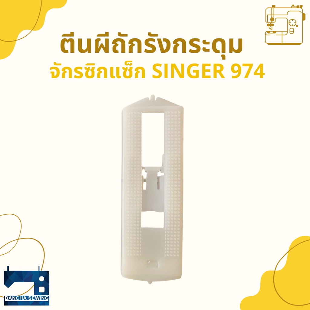 ตีนผีถักรังกระดุม-สำหรับจักรซิกแซ็ก-singer-974-248