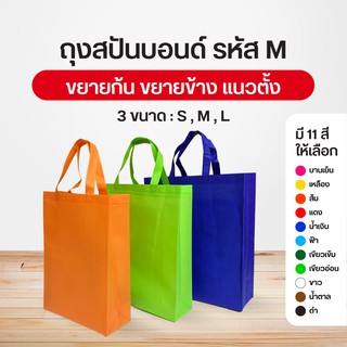 ถุงผ้าสปันบอนด์ ลดโลกร้อน 3 ขนาด M แนวตั้ง ขยายก้น+ขยายข้าง 11 สี