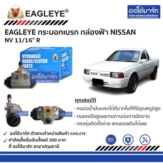 EAGLEYE กระบอกเบรก NISSAN NV 11/16