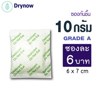 เช็ครีวิวสินค้าDRYNOW ซองกันชื้น 10 กรัมซองละ 5 บาท(ซิลิก้าเจล เม็ดกันชื้น สารกันชื้น silica gel)