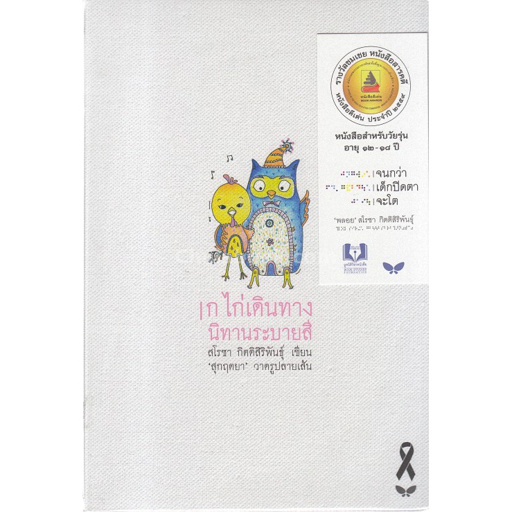 ศูนย์หนังสือจุฬาฯ-9789741404681-ก-ไก่เดินทาง-นิทานระบายสี