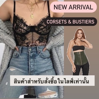 สินค้าสำหรับสั่งซื้อในไลฟ์เท่านั้น Corsets &amp; bustiers 🍑