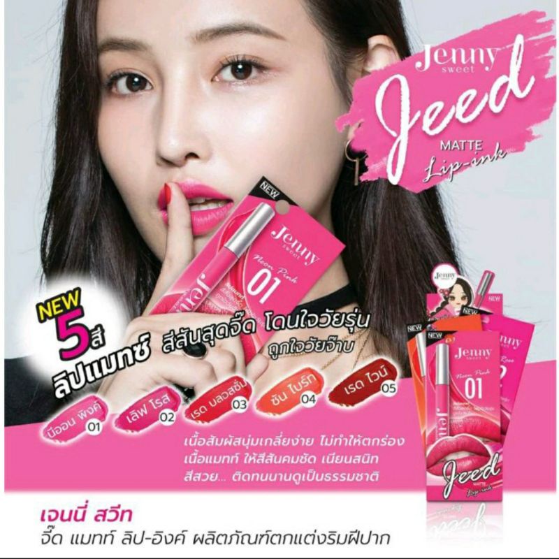 ลิปแมท-เบอร์-03-jenny-sweet-jeed-matte-lip-ink