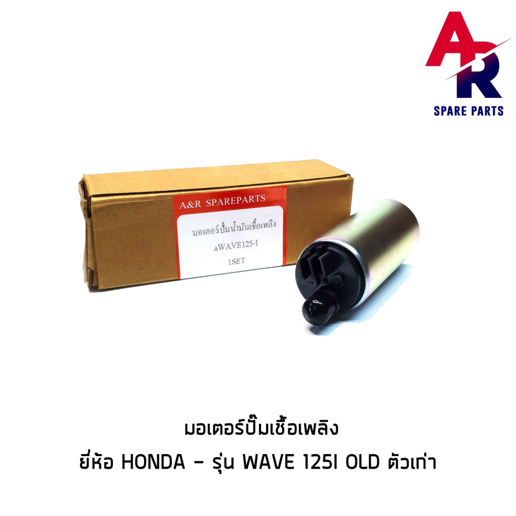 มอเตอร์ปั๊มติ๊ก-honda-wave125i-old-ตัวเก่า-มอเตอร์ปั๊มน้ำมันเชื้อเพลิง-ปั๊มติ๊ก