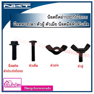 NKT น็อตยึดฝาประกับใบกบ น็อตหางปลาตัวผู ตัวเมีย น็อตมือจับหัวเห็ด 4ตัว/ถุง 10ตัว/ถุง รุ่น1100, 1600, 1804N