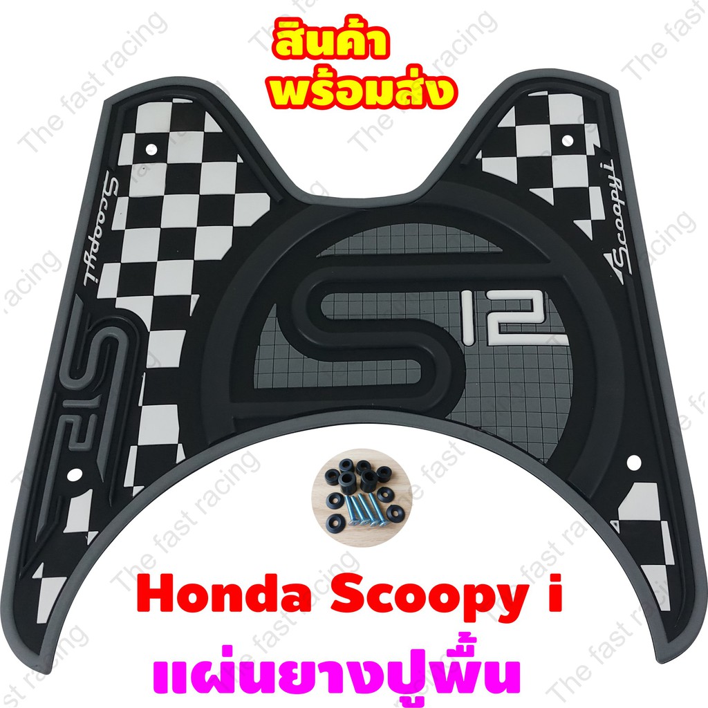 ใหม่สุดๆ-แผ่นยางวางเท้า-scoopy-i-ลายs12ตารางดำ