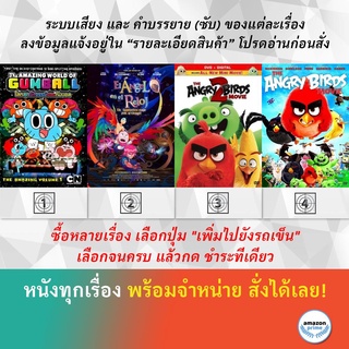 DVD ดีวีดี การ์ตูน The Amazing World Of Gumball V.01 The Angel In The Clock The Angry Birds Movie 2 The Angry Birds Movi