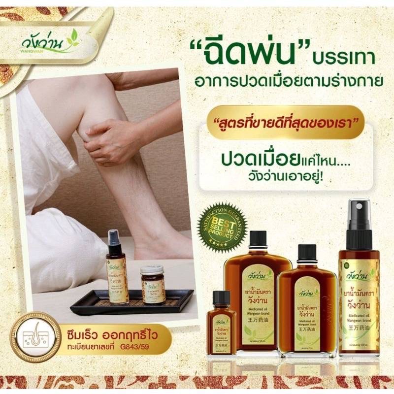 ยาน้ำมันวังว่าน-ชุดหมดแล้วเติม-มี-55cc-1ขวดแก้ว-และ-8cc-1ขวดหัวลูกกลิ้ง