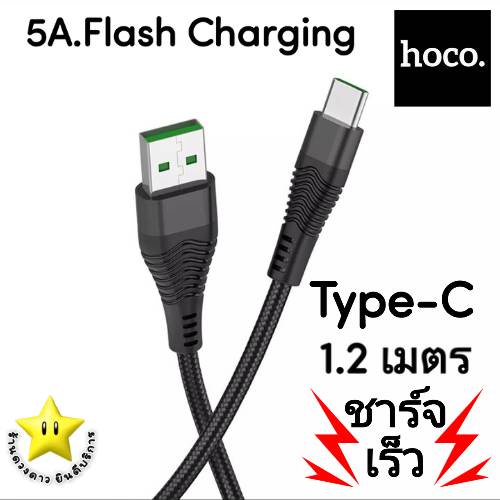 พร้อมส่ง-สายชาร์จ-hoco-u53-5a-แท้-ความยาว1-2m-หัวtype-c-สายชาร์จเร็ว-สายถักอย่างดี