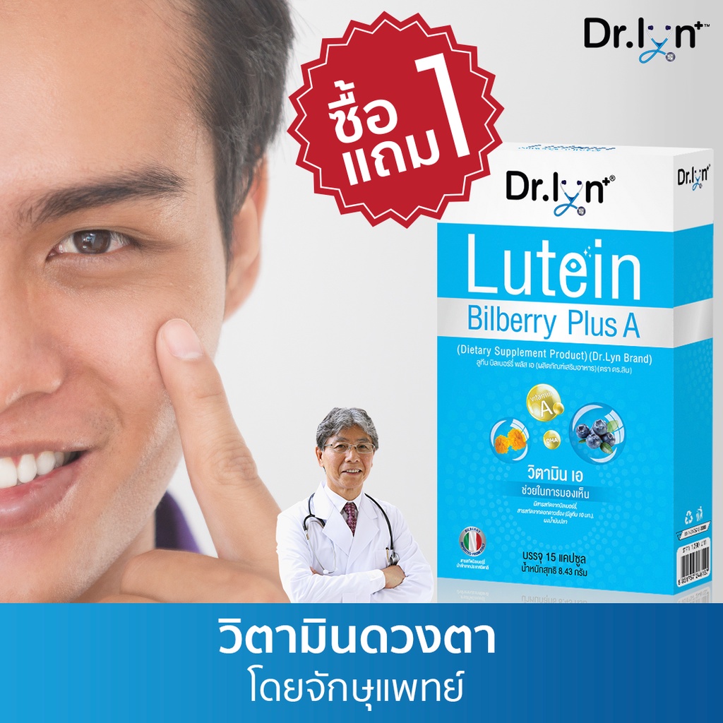 รูปภาพของวิตามินสำหรับดวงตา โดย จักษุแพทย์ ยี่ห้อ Dr. Lyn -อาหารเสริม ลูทีน บิลเบอร์รี lutein bilberry PlusAลองเช็คราคา