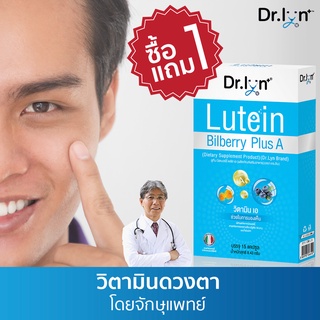 สินค้า [1แถม1] วิตามินสำหรับดวงตา โดย จักษุแพทย์ ยี่ห้อ Dr. Lyn -อาหารเสริม ลูทีน บิลเบอร์รี lutein bilberry PlusA