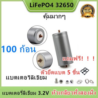 (หัวเกลียวทั้งสองฝั่ง) Promotion 100ก้อน แบตเตอรี่ลิเธียม LiFePO4 32650 3.2 v 6000-6500mAh แถมฟรี!ตัวยึด 2ช่อง100 ชิ้น