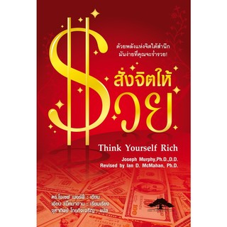 ภาพย่อรูปภาพสินค้าแรกของสั่งจิตให้รวย Think Yourself Rich