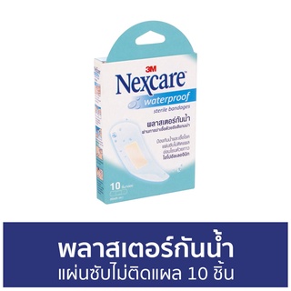 พลาสเตอร์กันน้ำ 3M Nexcare แผ่นซับไม่ติดแผล 10 ชิ้น - พลาสเตอร์กันนำ้ พลาสเตอร์ พลาสเตอร์ปิดแผล พลาสเตอร์ปิดแผลกันน้ำ