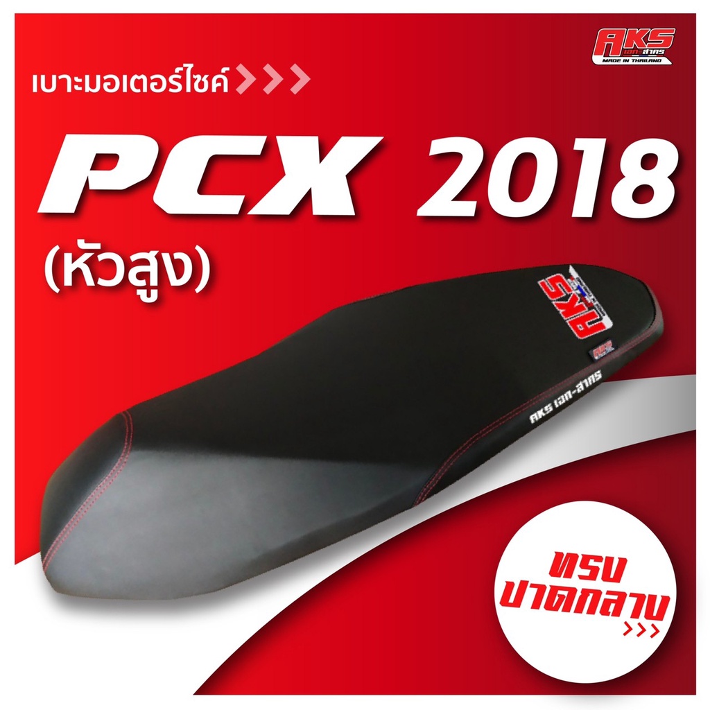 pcx-2018-2021-หัวสูง-เบาะปาด-aks-made-in-thailand-เบาะมอเตอร์ไซค์-ผลิตจากผ้าเรดเดอร์-หนังด้าน-ด้ายแดง