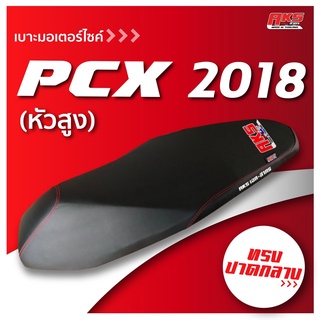 PCX 2018-2021 หัวสูง เบาะปาด AKS made in thailand เบาะมอเตอร์ไซค์ ผลิตจากผ้าเรดเดอร์ หนังด้าน ด้ายแดง
