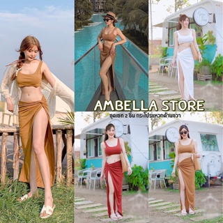 🌈AMbella ชุดเซท2ชิ้น🌈พร้อมส่งเลยค่ะ ชุดเซท 2 ชิ้น เสื้อกล้ามกับกระโปรงแหวกด้านขวา งานสวยผ้าดี ชุดไปทะเล ชุดเที่ยว