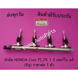 หัวฉีด HONDA Civic FC,FK 1.5 เทอร์โบ แท้ (6รู) ราคาต่อ 1 ตัว พาสนัมเบอร์:16010-59B-305