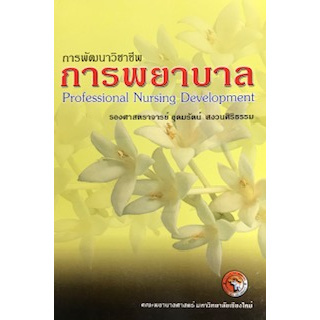 Chulabook(ศูนย์หนังสือจุฬาฯ) |C111หนังสือ9789740944683การพัฒนาวิชาชีพการพยาบาล (PROFESSIONAL NURSING DEVELOPMENT)