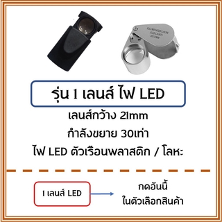 ภาพขนาดย่อของภาพหน้าปกสินค้าพร้อมส่งจากไทย  กล้องส่องพระ แว่นขยายส่องพระ กำลังขยาย 30 เท่า พร้อมไฟ LED จากร้าน fml_bkk บน Shopee