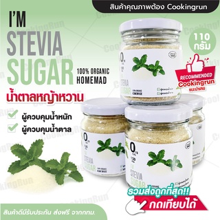 น้ำตาลหญ้าหวาน I'M STEVIA SUGAR น้ำตาล 0 kcal น้ำตาลหญ้าหวาน 110-500 กรัม เบาหวาน-คีโตทานได้ สารให้ความหวาน​แทน​น้ำตาล