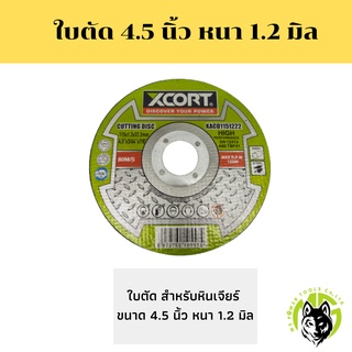 ภาพขนาดย่อของสินค้าใบตัด/ใบเจียร์ xcort ขนาด 4.5 นิ้ว ประสิทธิภาพสูง