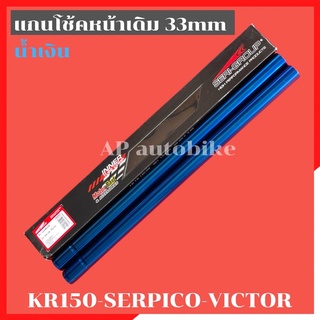 แกนโช้คหน้า KR150 SERPICO VICTOR 33mm สีน้ำเงิน แกนโช้คหน้าเคอา แกนโช้คเคอา แกนโช้คหน้าkr แกนโช้คser แกนโช้คหน้าเซอ