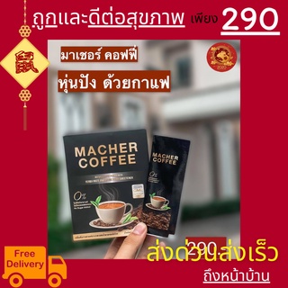 มาเชอร์คอฟฟี่ กาแฟมาเชอร์ กาแฟเยอร์บามาเต MacherCoffee อร่อย หุ่นดี เพื่อสุขภาพที่ดี สารสกัดจากธรรมชาติ 100%