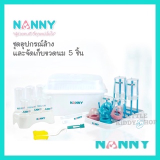 อุปกรณ์ล้างขวดนม Nanny แปรงล้างขวดนม จัดเก็บขวดนม 5 ชิ้น [NAN]