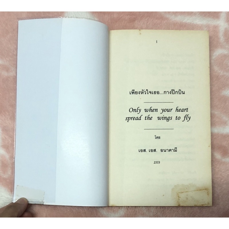 หนังสือมือสอง-เพียงหัวใจเธอ-กางปีกบิน-เอส-เอส-อนาคมี