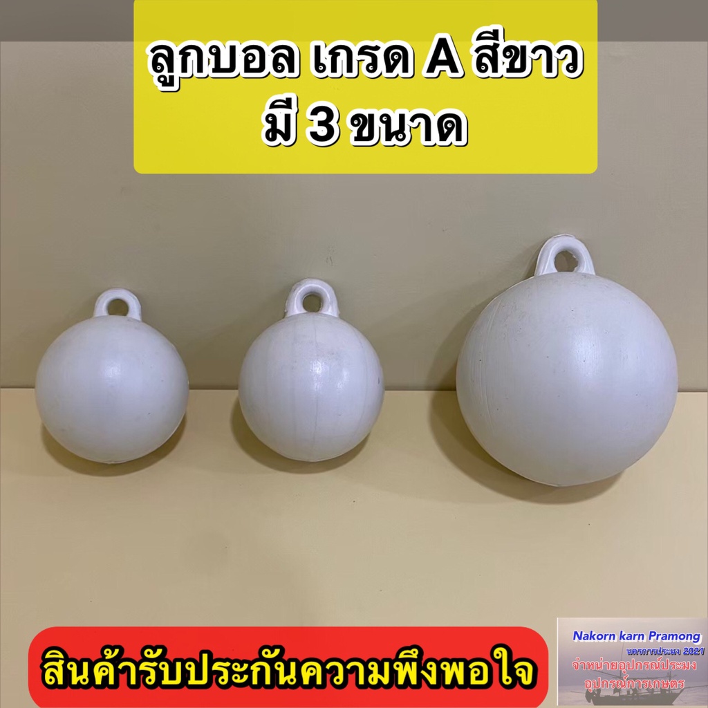 ภาพหน้าปกสินค้าลูกบอล ทุ่นลูกบอล ลูกบอลสีขาว เกรด A (มีขนาดให้เลือก 4 นิ้ว / 4.5 นิ้ว (หูหนา) / 6 นิ้ว) ราคา ต่อ1 ลูก จากร้าน nk.pramong บน Shopee
