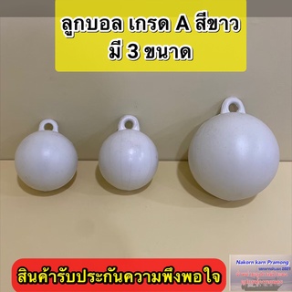 ภาพขนาดย่อของภาพหน้าปกสินค้าลูกบอล ทุ่นลูกบอล ลูกบอลสีขาว เกรด A (มีขนาดให้เลือก 4 นิ้ว / 4.5 นิ้ว (หูหนา) / 6 นิ้ว) ราคา ต่อ1 ลูก จากร้าน nk.pramong บน Shopee
