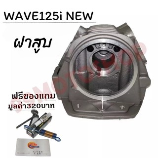 ฝาสูบ WAVE125i NEW,MSX,LED ปลาวาฬ  ซื้อตอนนี้รับทันทีของแถม !!!ถูกมาก!!!