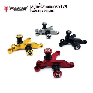 FAKIE สปูนยกรถ L/R รุ่น YAMAHA R6 อะไหล่แต่ง CNC ติดตั้งง่าย น้ำหนักเบา แข็งแรง รับน้ำหนักได้ดี ทำสี Anoized ไม่ซีดง่าย