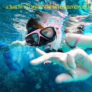 แว่นตาดำน้ำ หน้ากากดำน้ำ พร้อมท่อหายใจ ดำน้ำดูปะการัง Skin Diving และ freediving สำหรับผู้ชายและผู้หญิง free size