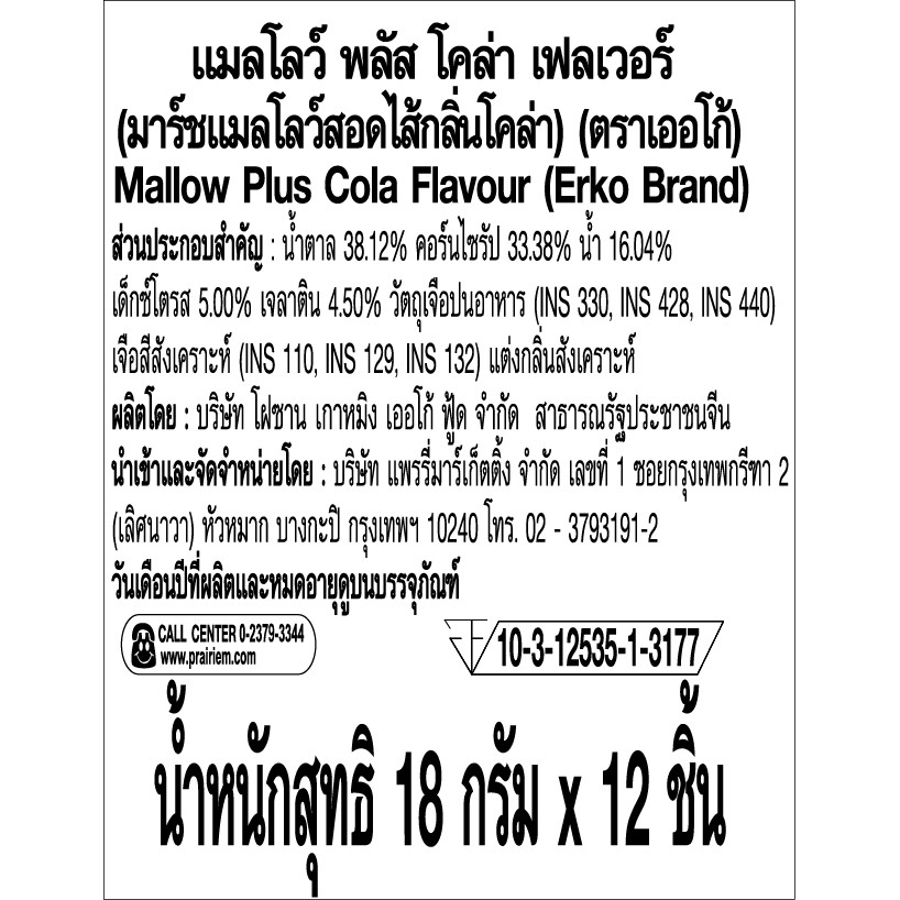 เออโก้ มินิ แมลโลว์ รสโคล่า 16ก. 12+1 / Erko Mini Mallow Cola 16g. 12+1 ...